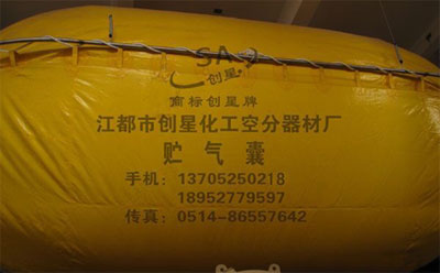 贮气囊,贮气袋,氧气袋,高强度高分子创星牌,江苏江都创星化工空分器材厂